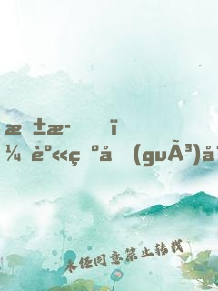 抱歉，身為國(guó)寶就是可以為所欲為